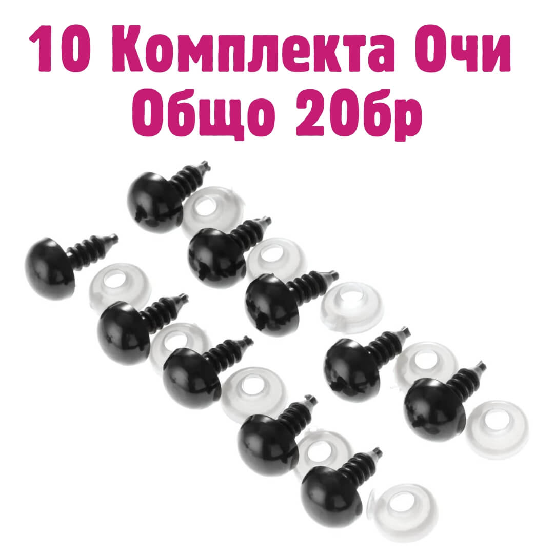 20 бр Пластмасови Очи 10мм