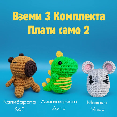 Кай, Дино и Мишо