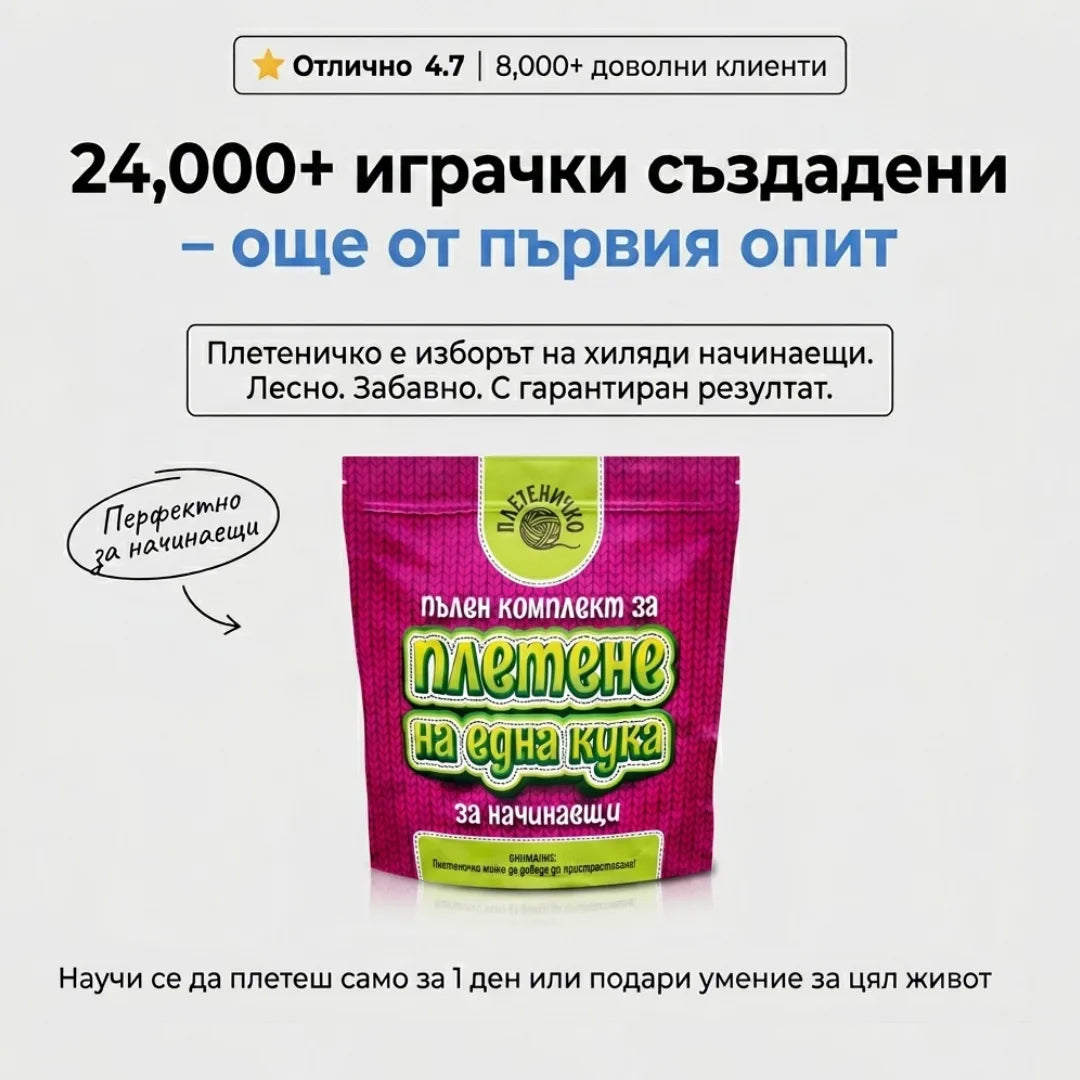 Комплект за Плетене за Начинаещи