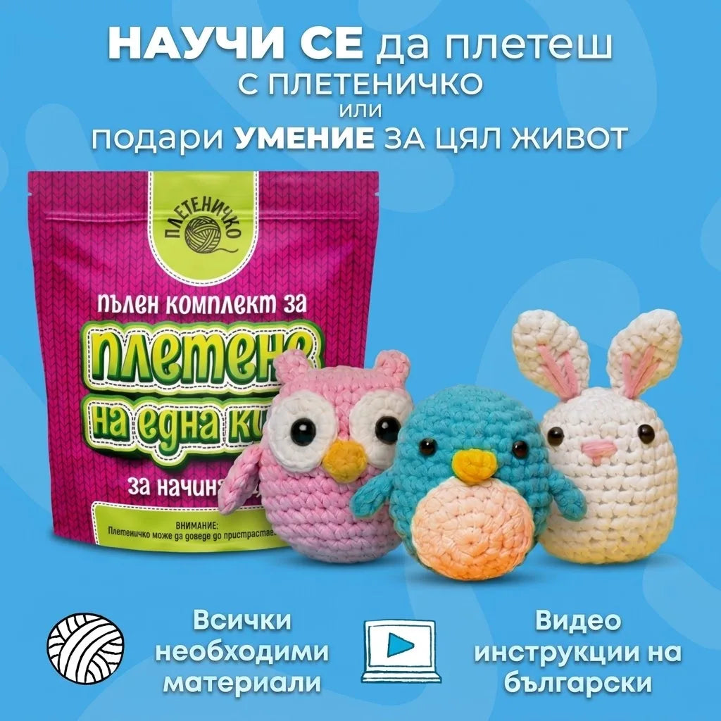 Комплект за Плетене за Начинаещи