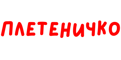 Плетеничко