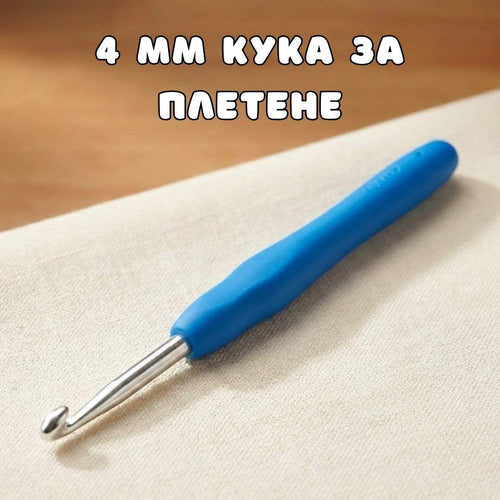 Кука за Плетене 4мм