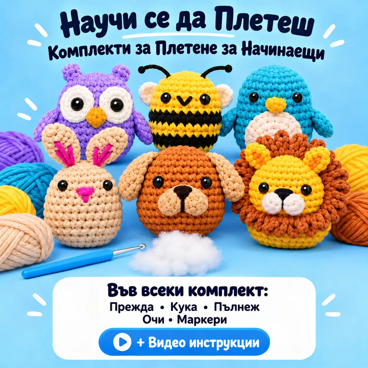Комплекти за Плетене за Начинаещи