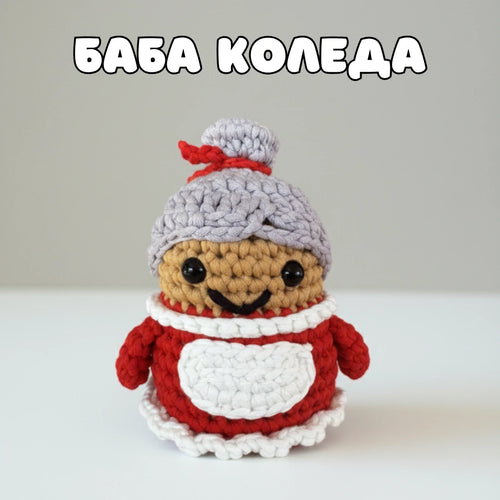 Баба Коледа