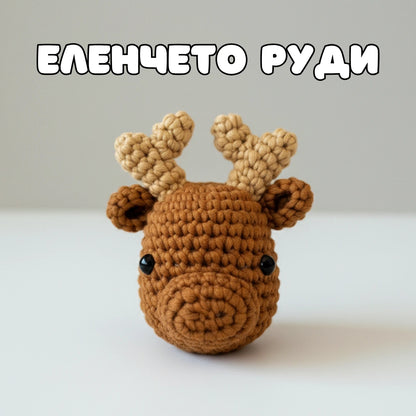 Еленчето Руди