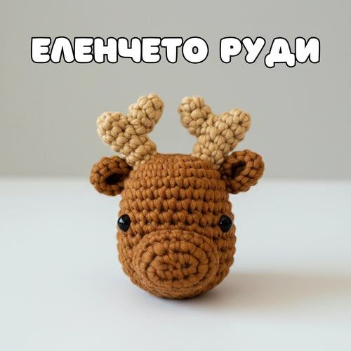 Еленчето Руди