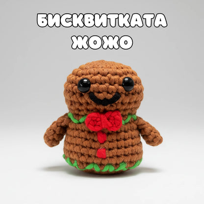 Бисквитката Жожо