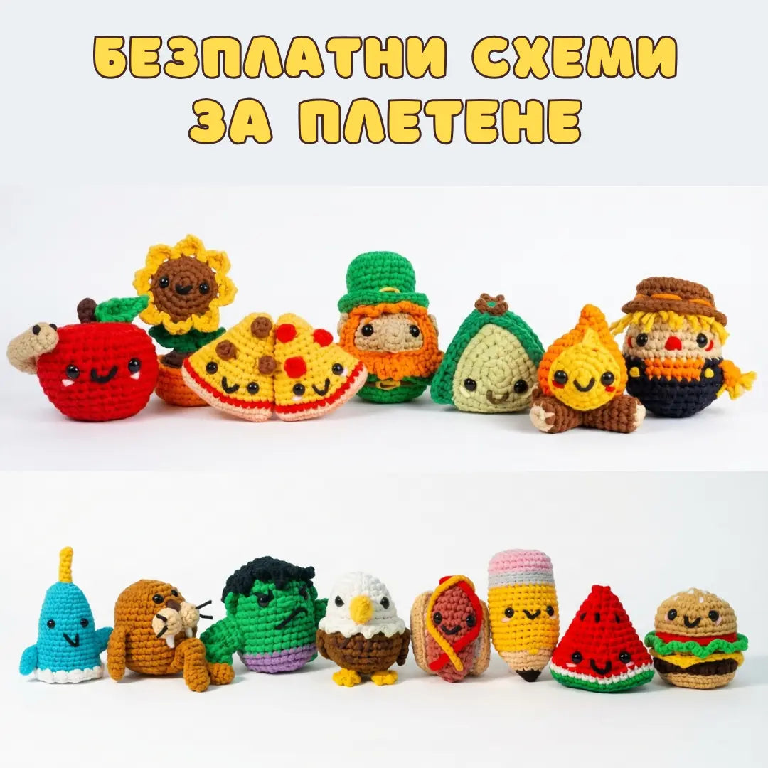 Прежда + БЕЗПЛАТНИ Схеми за Плетене