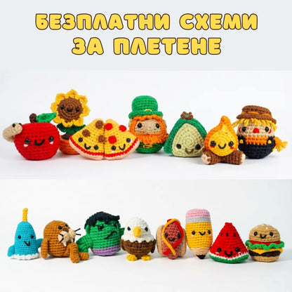 Прежда + БЕЗПЛАТНИ Схеми за Плетене