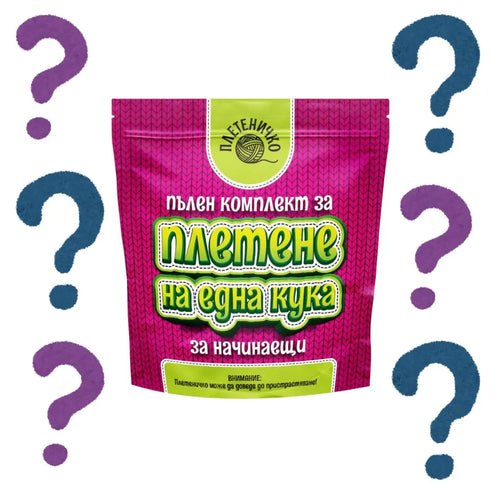 БЕЗПЛАТЕН Комплект за Плетене Изненада