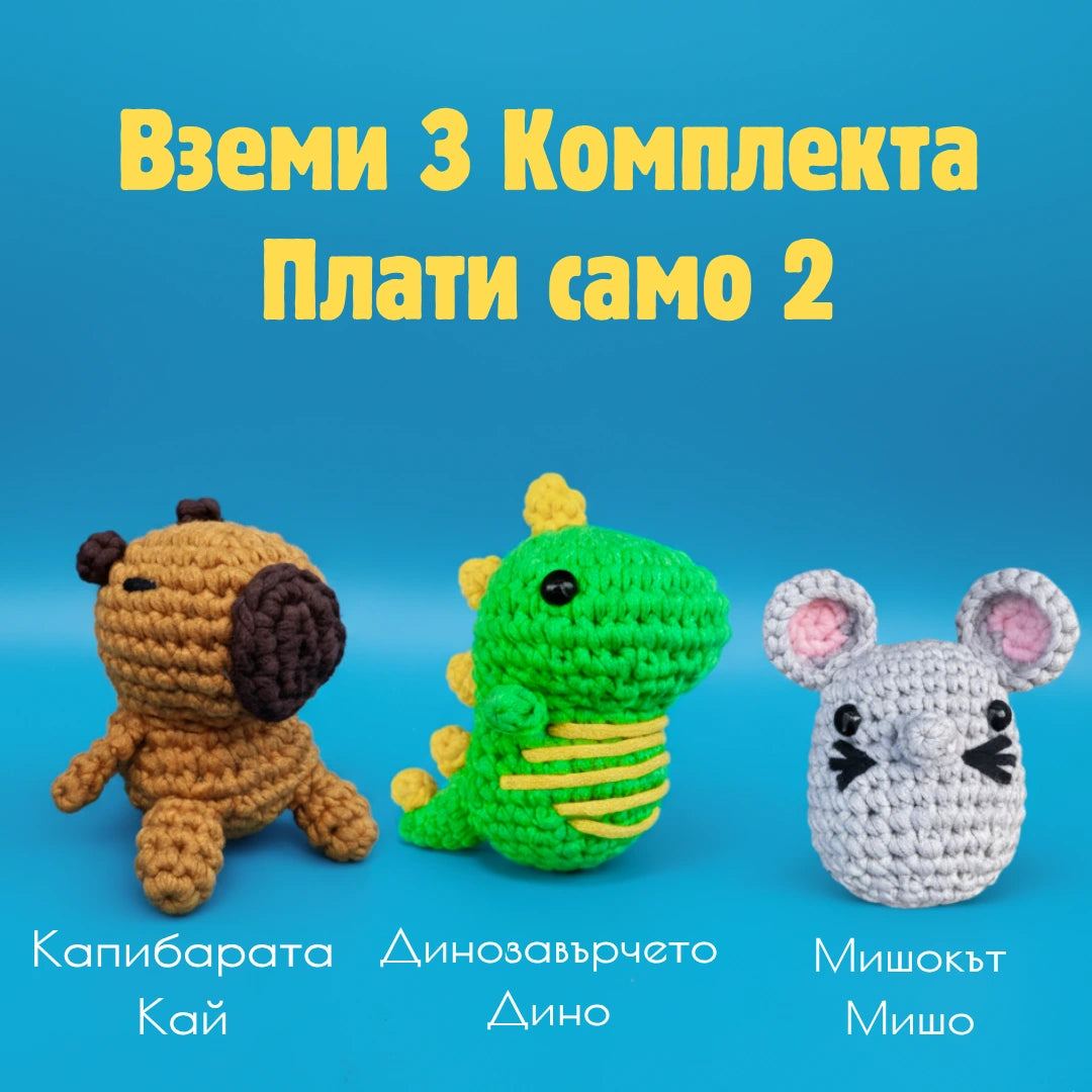 Кай, Дино и Мишо