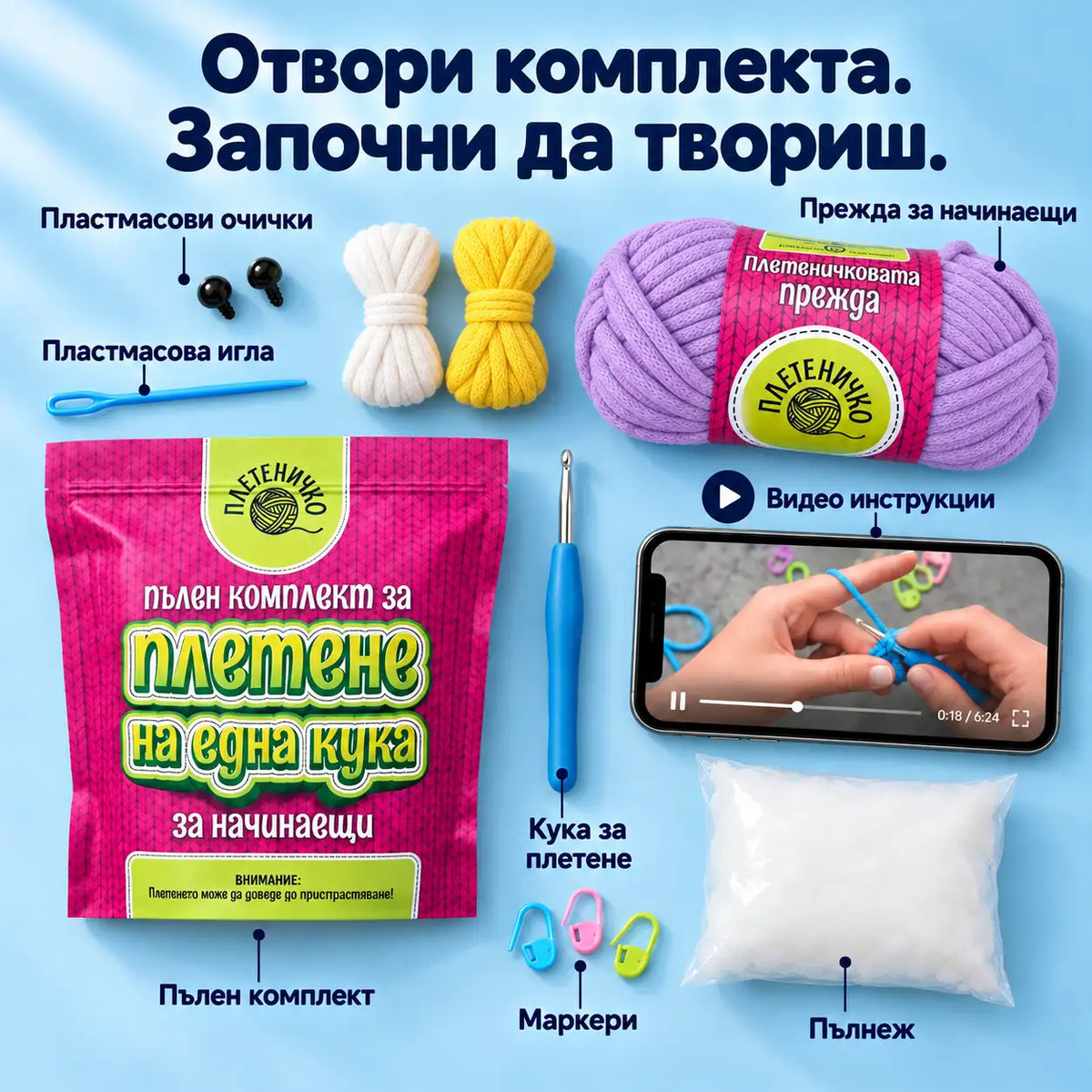 Комплекти за Плетене за Начинаещи