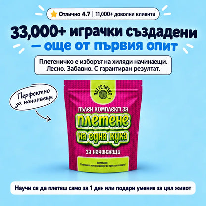 Комплекти за Плетене за Начинаещи