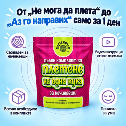 Комплекти за Плетене за Начинаещи