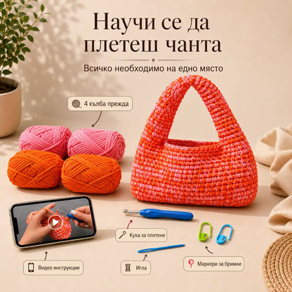 Комплект за Плетене на Чанти
