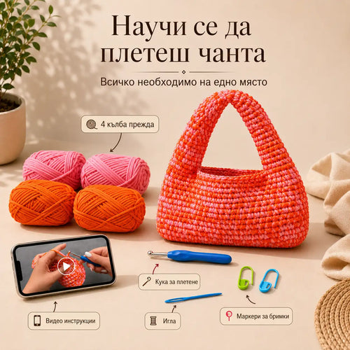 Комплект за Плетене на Чанти
