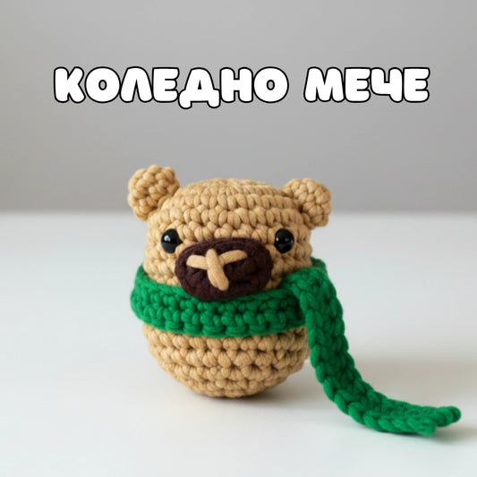 Коледен Мечо