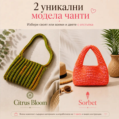 Комплект за Плетене на Чанти