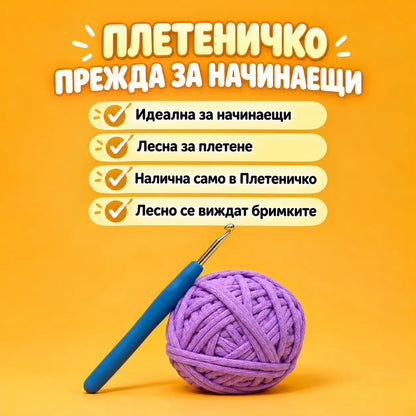 Комплекти за Плетене за Начинаещи