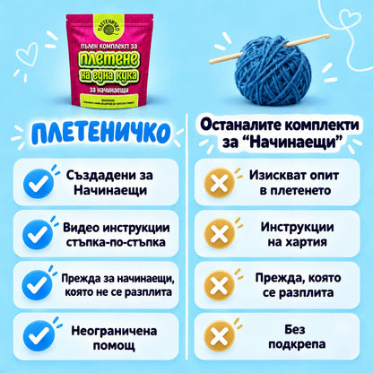 Комплекти за Плетене за Начинаещи