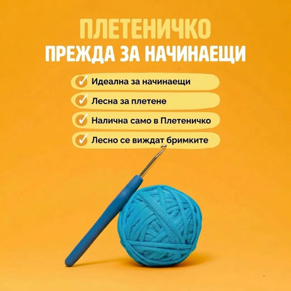 Комплект за Плетене за Начинаещи